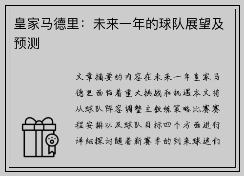 皇家马德里：未来一年的球队展望及预测