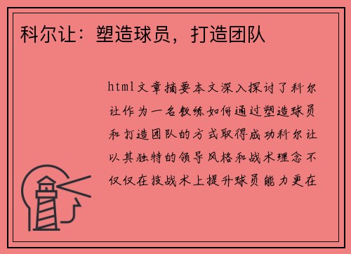 科尔让：塑造球员，打造团队