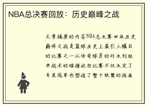 NBA总决赛回放：历史巅峰之战