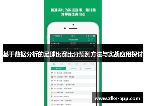 基于数据分析的足球比赛比分预测方法与实战应用探讨