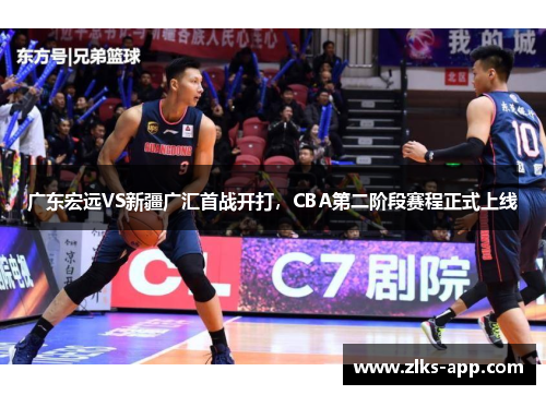 广东宏远VS新疆广汇首战开打，CBA第二阶段赛程正式上线