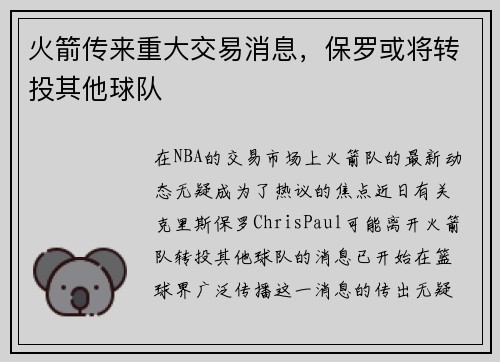 火箭传来重大交易消息，保罗或将转投其他球队