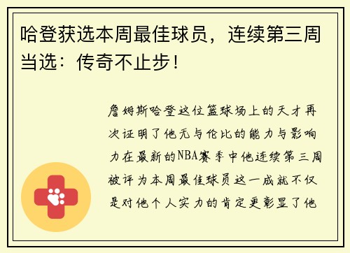 哈登获选本周最佳球员，连续第三周当选：传奇不止步！