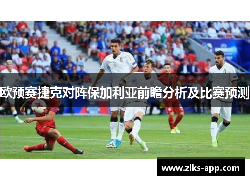 欧预赛捷克对阵保加利亚前瞻分析及比赛预测