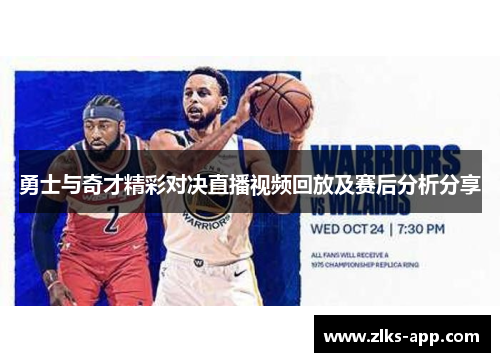 勇士与奇才精彩对决直播视频回放及赛后分析分享