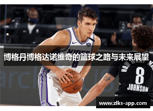 博格丹博格达诺维奇的篮球之路与未来展望